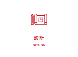 設計