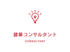 建築コンサルタント