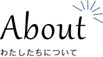 わたしたちについて