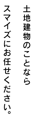 土地建物のことならスマイズにお任せください。