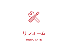 リフォーム