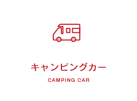 キャンピングカー