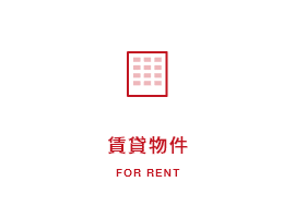 賃貸物件