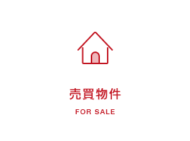 売買物件