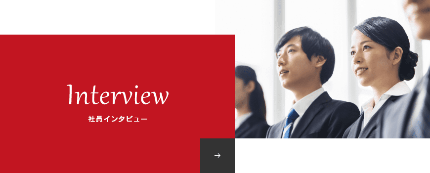 社員インタビュー