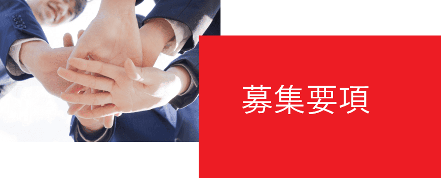 募集要項