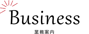 業務案内